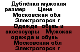 Дублёнка мужская размер-56 › Цена ­ 2 800 - Московская обл., Электрогорск г. Одежда, обувь и аксессуары » Мужская одежда и обувь   . Московская обл.,Электрогорск г.